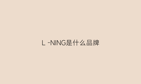 L-NING是什么品牌(ln是什么牌子的衣服)